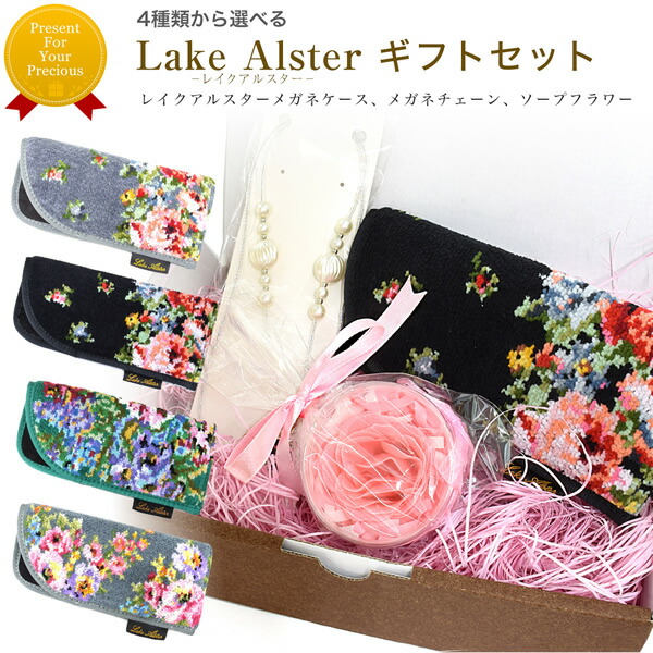 【楽天市場】レイクアルスターギフトセット Lake alster メガネケース グラスチェーン お洒落 おしゃれ プレゼント ギフト 誕生日