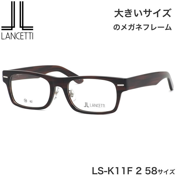 楽天市場】大きいサイズ ランチェッティ LANCETTI メガネ