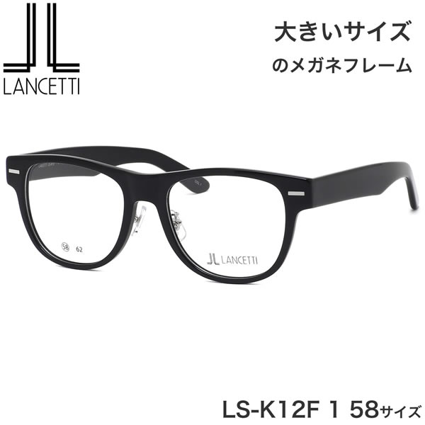 楽天市場】大きいサイズ ランチェッティ LANCETTI メガネ サングラス