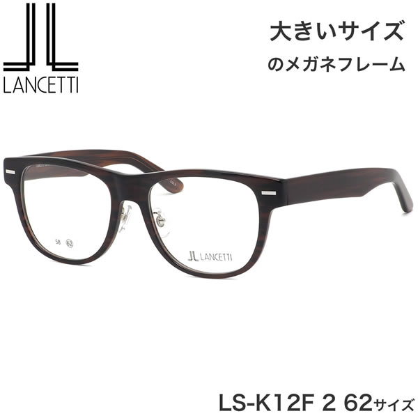 特大 サイズ メガネ ls-k12f-2 62mm LANCETTI ランチェッティ 楽天市場】特大 サイズ メガネ ls-k12f-2 62mm LANCETTI 眼鏡