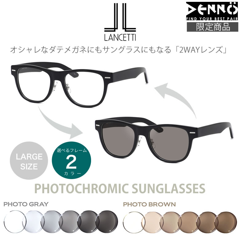 安い購入 楽天市場 Lancetti ランチェッティ サングラス Ls K12f 大きめ 調光 眼鏡 色が変わる フォトクロミック ラージサイズ ビッグサイズ キングサイズ 大きい メンズ レディース Os 電脳眼鏡 超人気の Hajoseppelt De