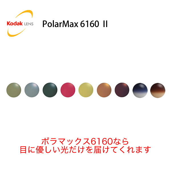 コダック Kodak)ポラマックス6160 II 度数なし|電脳眼鏡