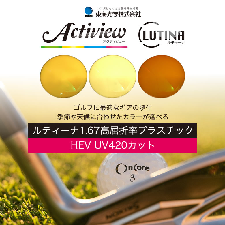 TOKAI (東海光学) アクティビューゴルフ メガネレンズ「ルティーナUX」 [LENS]