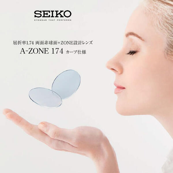 A-ZONE SRC 174 SEIKO (セイコー) レンズ 1.74 両面非球面 カーブ仕様 ZONE設計 度付き