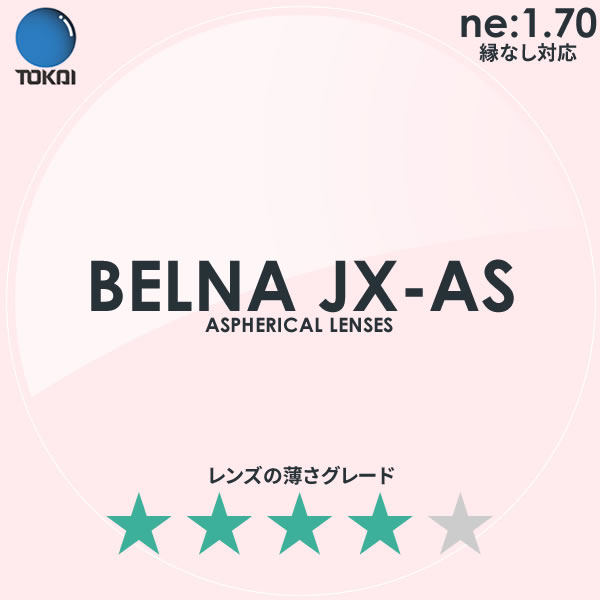 TOKAI 東海光学)非球面メガネレンズ「ベルーナJX-AS」BELNA JX AS｜電脳眼鏡