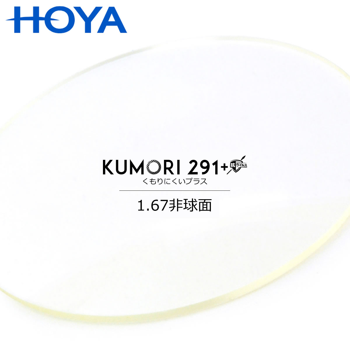 HOYA くもりにくいレンズ 1.67非球面 「KUMORI291+ 1.67AS」 KUMORI291+ くもりにくいプラス 度付き｜電脳眼鏡 8,360円