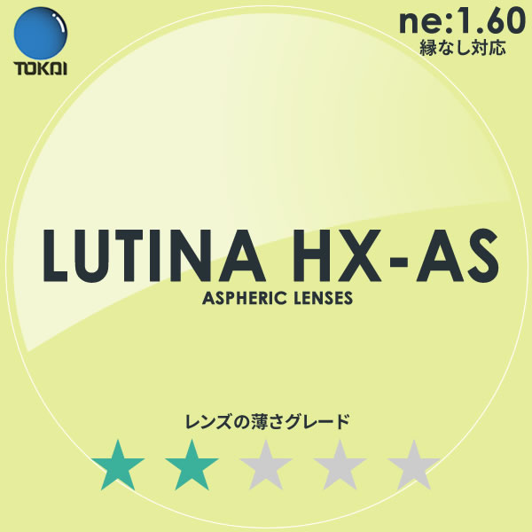 LUTINA HX AS TOKAI 東海光学 度付き ブルーライトカット レンズ ルティーナ 1.60 外面非球面 TBS マツコの知らない世界