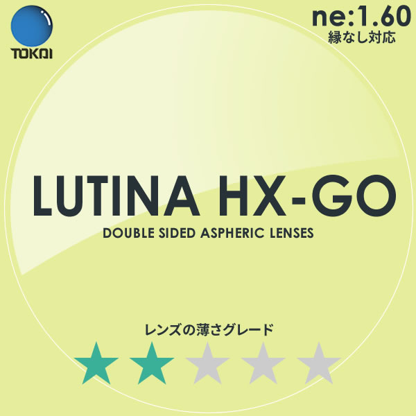 LUTINA HX GO TOKAI 東海光学 度付き ブルーライトカット レンズ ルティーナ 1.60 両面非球面 TBS マツコの知らない世界｜電脳眼鏡