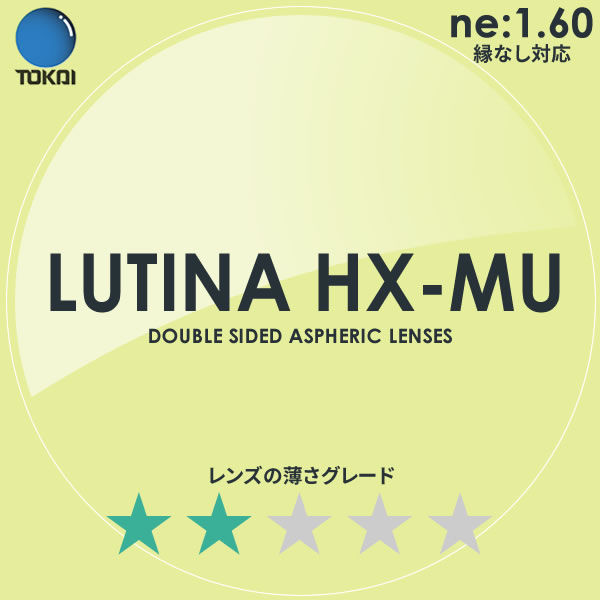 LUTINA HX MU TOKAI 東海光学 度付き ブルーライトカット レンズ ルティーナ 1.60 両面非球面 TBS マツコの知らない世界 正規