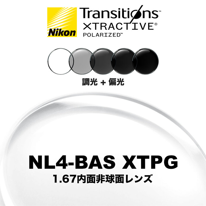 ニコン ライト4-BAS 1.67内面非球面 調光偏光レンズ NL4-BAS XTPG NIKON LITE4-BAS TRANSITIONS XTRACTIVE POLARIZED トランジションズエクストラアクティブポラライズド 度付き|電脳眼鏡