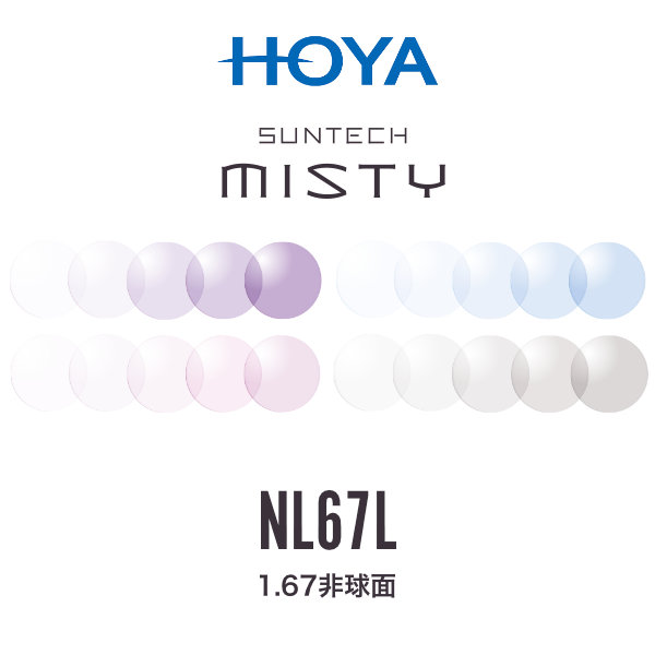ニュールックス1.67 サンテックミスティ 1.67非球面 調光レンズ HOYA NULUX 1.67 SUNTECH MISTY ホヤ 度付き
