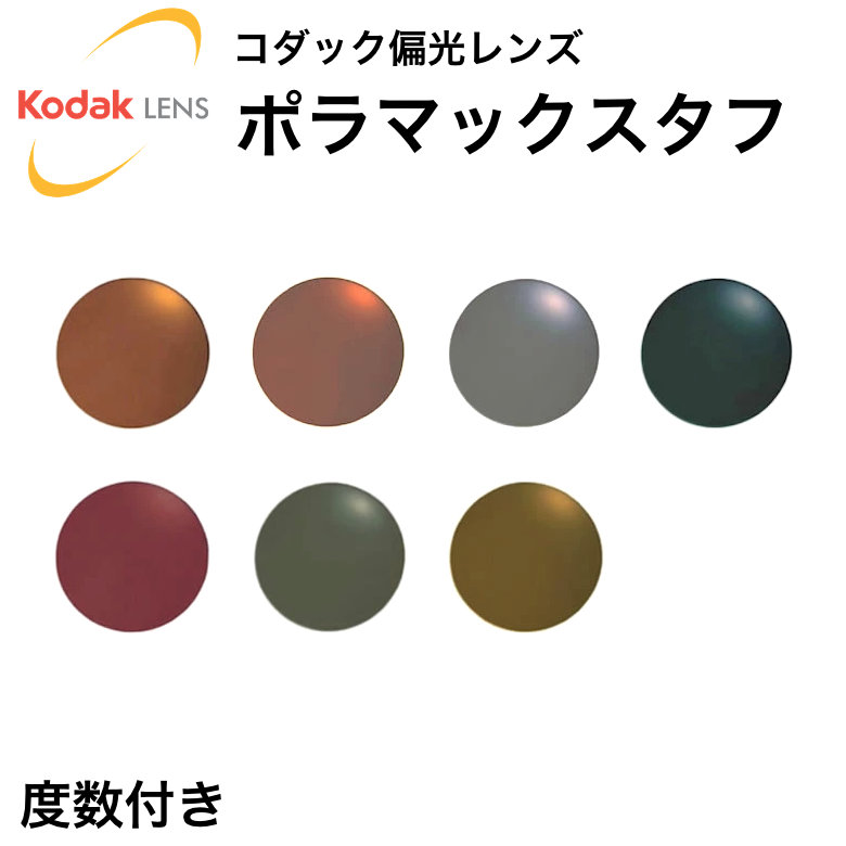 コダック(Kodak)偏光レンズ ポラマックスタフ PolarMaxTUFF 度数付き 紫外線カット UVカット ミラー 釣り ドライブ｜電脳眼鏡 25,344円