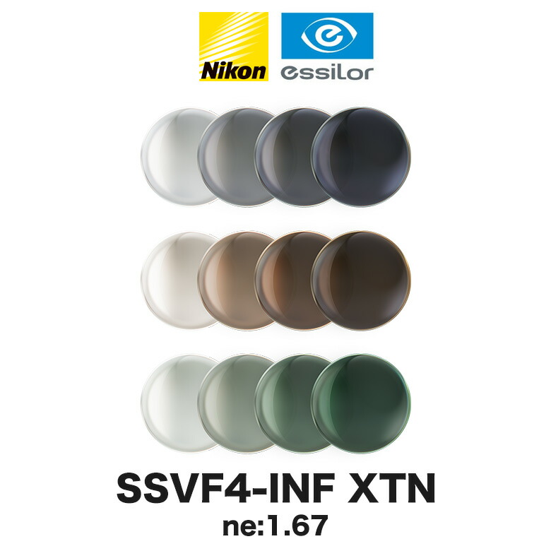ニコン ビューフィット4-インフィニット 1.67内面非球面 可視光調光レンズ カーブ付き対応 SSVF4-INF XTN NIKON VIEWFIT4-INFINIT TRANSITIONS XTRACTIVE トランジションズ エクストラアクティブ 度付き [LENS]