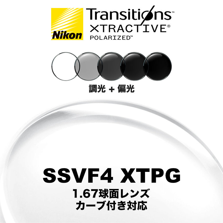 ニコン ビューフィット4 1.67球面 調光偏光レンズ カーブ付き対応 SSVF4 XTPG NIKON VIEWFIT4 TRANSITIONS XTRACTIVE POLARIZED トランジションズエクストラアクティブポラライズド 度付き [LENS]