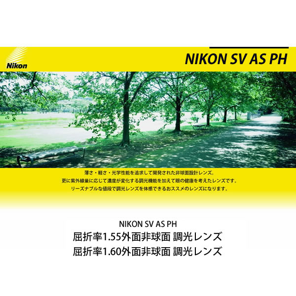 NIKON SV AS PH ニコン 1.55 1.60 外面非球面 調光 度付き [LENS]