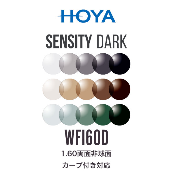 ニュールックスWFi1.60 センシティダーク 1.60両面非球面 可視光調光レンズ カーブ付き対応 HOYA NULUX WFi 1.60 SENSITY DARK ホヤ 度付き [LENS]｜電脳眼鏡