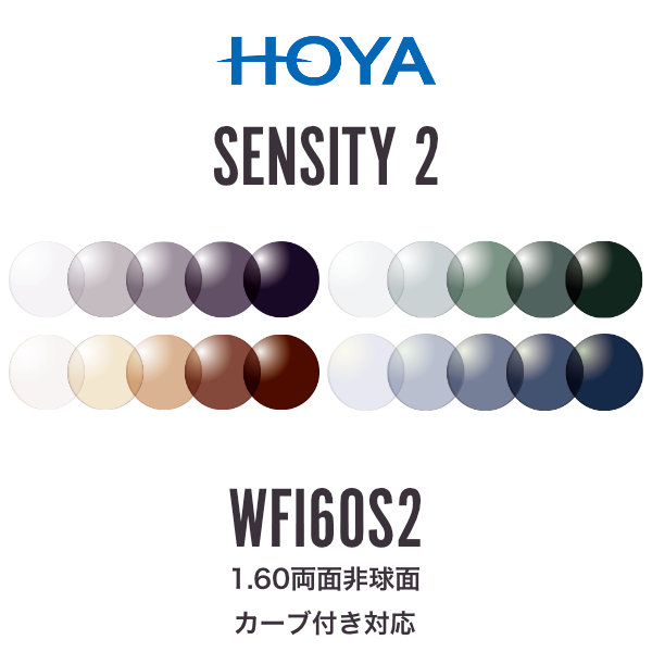 ニュールックスWFi1.60 センシティ2 1.60両面非球面 調光レンズ カーブ付き対応 HOYA NULUX WFi 1.60 SENSITY2 ホヤ 度付き [LENS]｜電脳眼鏡