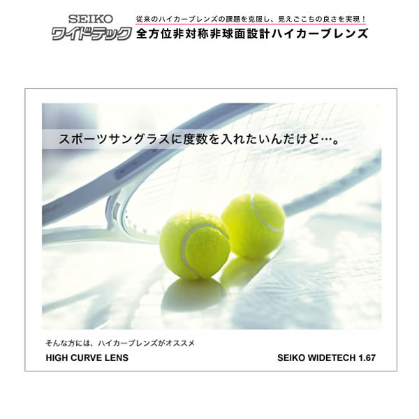 SEIKO セイコー)全方位非対称非球面設計ハイカーブレンズ「ワイドテック」 [LENS]｜電脳眼鏡 30,030円