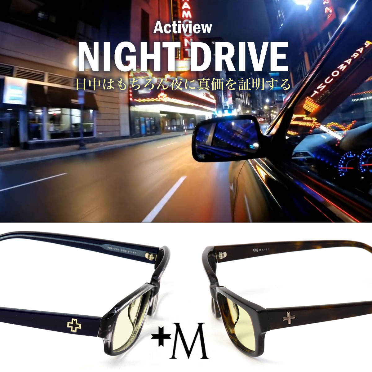 日本全国送料無料 眼鏡 プラスエム 2way 夜用 Uvカット ナイトドライブ ナイトドライブ ギフトバッグ コンビニ手数料無料 サングラス 夜間 運転用 車内 長距離運転 ナイトラン ウォーキング 青色光カット ブルーライトカット Uvカット 紫外線カット メガネフレーム 車
