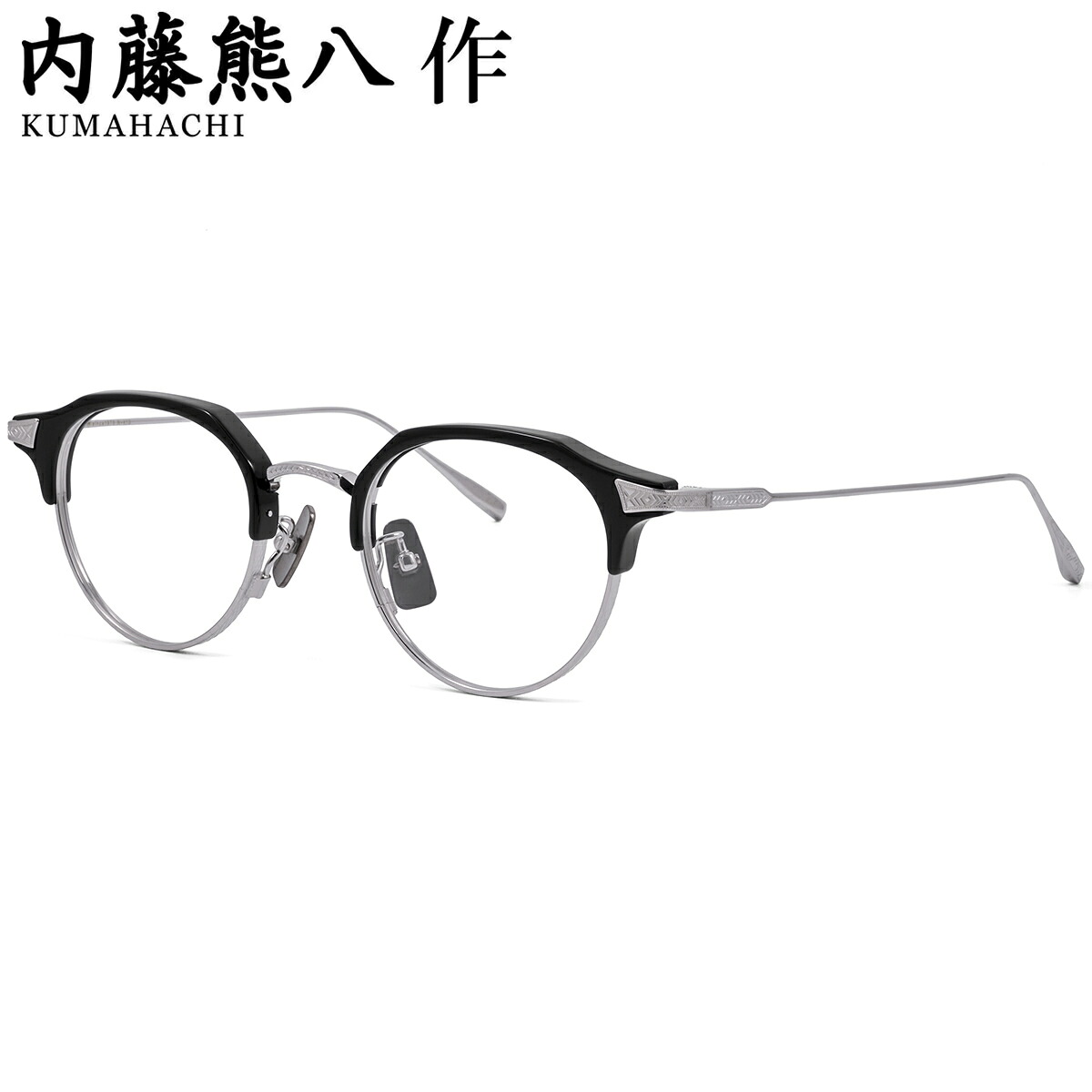 内藤熊八作 N-413 1 47 メガネ ナイトウクマハチサク 鯖江 日本製 国産 made in Japan メンズ レディース｜電脳眼鏡