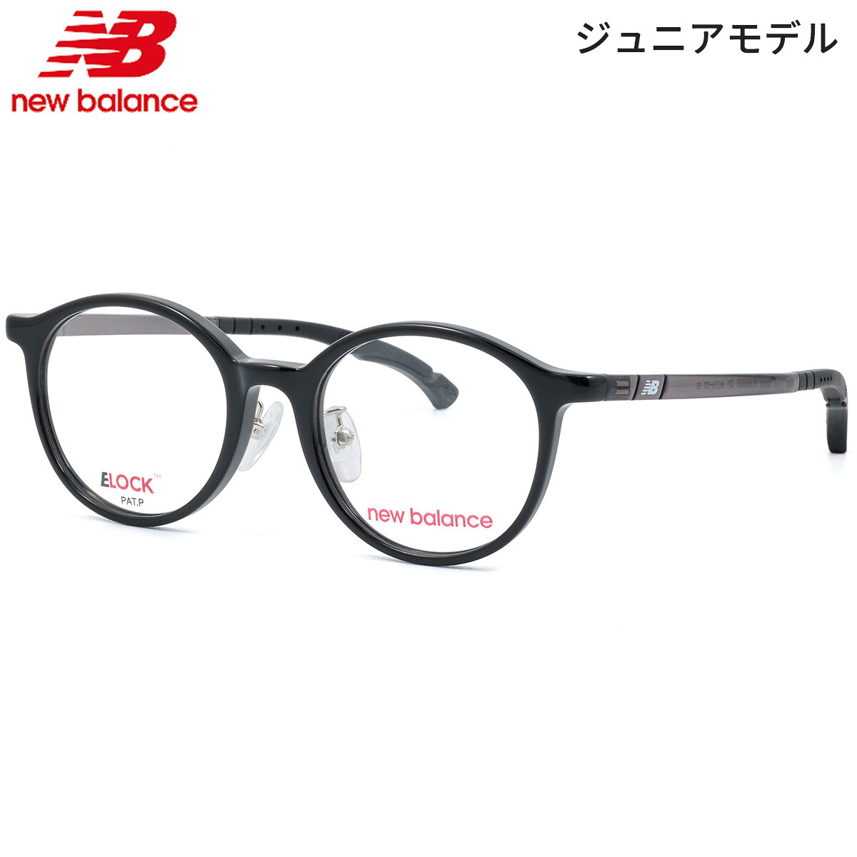 ニューバランス NBJ06249ZX 1 46 キッズ メガネ NEW BALANCE 黒縁 くろぶち 軽い 軽量 スポーツ アウトドア ELOCK E-LOCK イーロック 子ども ジュニア 子供 小学生 中学生|電脳眼鏡