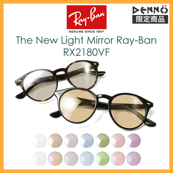 楽天市場 レイバン サングラス ライトミラー 眼鏡 Ray Ban Rx2180vf Light Mirrors 51サイズ カラーミラー クリアミラー メガネ フレーム ブルーライトカット 反射 芸能人御用達モデル メンズ レディース Os 電脳眼鏡