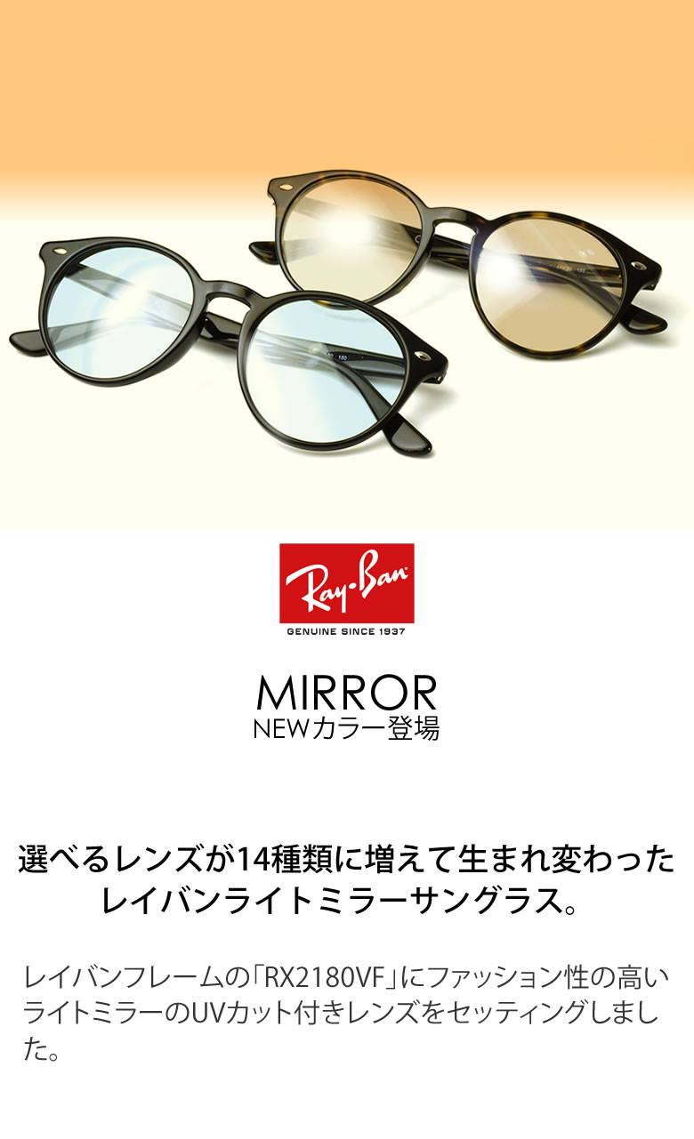 レイバン サングラス レディース ライトミラー 眼鏡 Ray Ban Rx2180vf Ray Ban Light カラーミラー Mirrors 51サイズ カラーミラー クリアミラー メガネ フレーム ブルーライトカット 反射 芸能人御用達モデル メンズ レディース Os 電脳眼鏡ray Ban メガネ 正規商品
