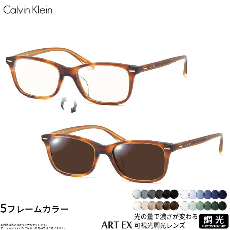 カルバンクライン CK20551A 可視光調光 アートEX サングラス 車の中でも眩しさで 色が変わる ART EX UVカット 紫外線カット フォトクロミック Calvin KleinUV400 ダテメガネ 2WAY [OS]｜電脳眼鏡