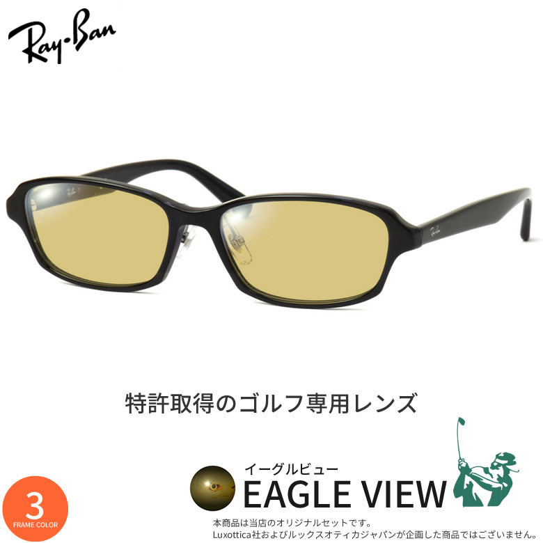 レイバン ゴルフ専用 サングラス RX5385D 55サイズ イーグルビュー EAGLE VIEW 度付き対応 テニス 野球 スポーツ UVカット 紫外線カット UV400 Ray-Ban [OS]