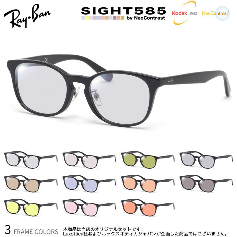 レイバン サングラス RX5386D 51サイズ サイト585 SIGHT585 度付き対応 KODAK NEOCONTRAST コダック ネオコントラスト メガネ テレワーク 夜間運転 眼精疲労 イエローライトカット UV400 UVカット 紫外線カット Ray-Ban [OS]