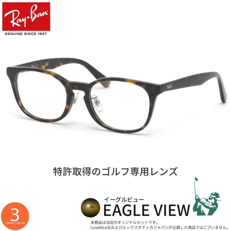 レイバン Rx5386d 51サイズ イーグルビュー ゴルフ専用 サングラス 度付き テニス 野球 スポーツ Uvカット 紫外線カット Ray Ban Eagle View あす楽対応 Uv400 Os 最大72 オフ