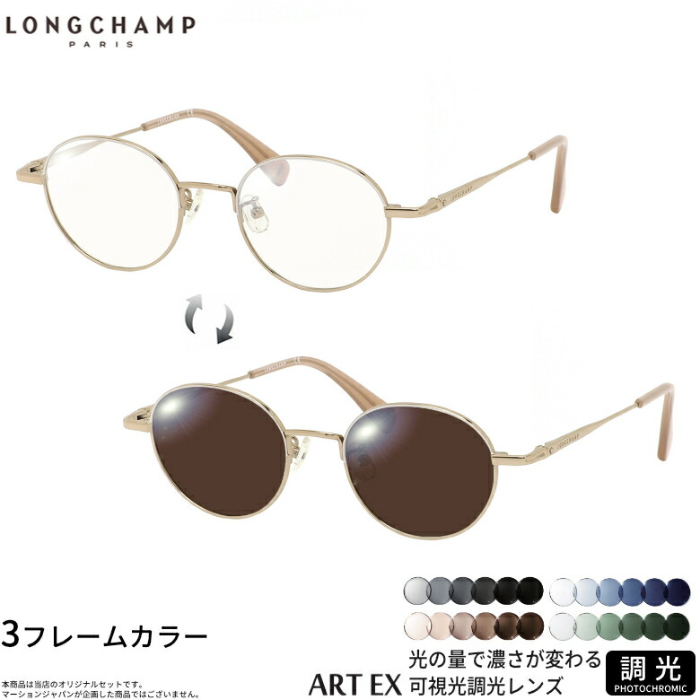 ロンシャン 可視光調光 サングラス LO2500J 47サイズ アートEX Art EX 車の中でも眩しさで 色が変わる UVカット 紫外線カット フォトクロミック UV400 ダテメガネ 2WAY LONGCHAMP [OS]