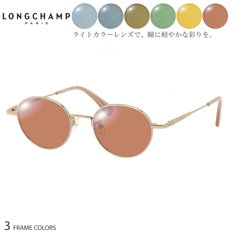 ロンシャン サングラス LO2500J 47サイズ ニューライトカラー NEW LIGHT COLOR 6色 選べる ブルー グレー ブラウン グリーン イエロー オレンジ サングラスらしい雰囲気の裏面反射防止コート付き メガネ 度付き対応 UV400 UVカット 紫外線カット おしゃれ LONGCHAMP [OS] 15,048円