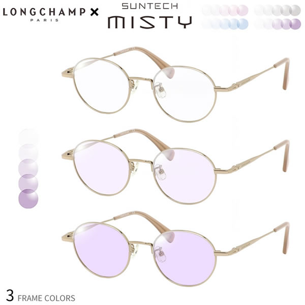 ロンシャン 調光 サングラス LO2500J 47サイズ サンテック ミスティ SUNTECH MISTY ほんのり淡く目元が染まる レンズ HOYA 度付き対応 UV400 UVカット 紫外線カット 眼鏡 色が変わる ライトカラー フォトクロミック ダテメガネ 2WAY LONGCHAMP [OS]