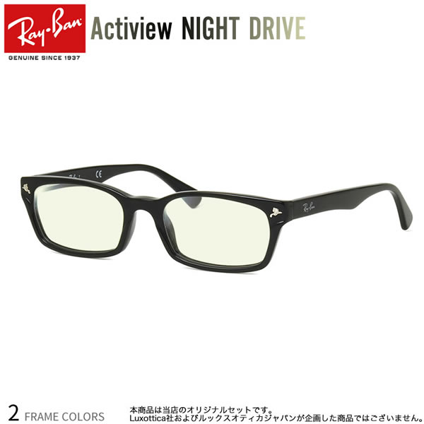 レイバン Rx5017a 52サイズ ナイトドライブ 夜間運転 度付き Night Drive サングラス ブルーライトカット Uvカット 紫外線カット Ray Ban アクティビュー あす楽対応 Uv400 Os スーパーsale セール期間限定