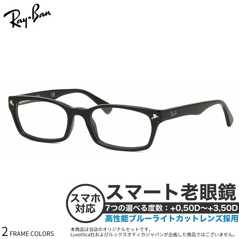 レイバン メガネ RX5017A 52サイズ スマート老眼鏡 高性能老眼鏡 +0.50～+3.50 非球面 ブルーライトカット PCメガネ スマホ老眼 リーディンググラス シニアグラス UV400 UVカット 紫外線カット Ray-Ban [OS]