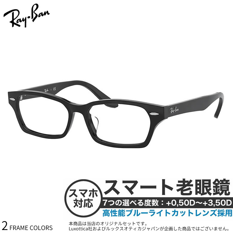 レイバン メガネ RX5344D 55サイズ スマート老眼鏡 高性能老眼鏡 +0.50～+3.50 非球面 ブルーライトカット PCメガネ スマホ老眼 リーディンググラス シニアグラス UV400 UVカット 紫外線カット Ray-Ban [OS] 14,689円
