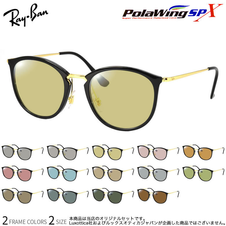レイバン 偏光 サングラス RX7140 49/51サイズ ポラウイングSPX Polawing SPX 全カラー偏光度99%以上 青抜けのない高性能偏光レンズ コンベックス 釣り ゴルフ ドライブ スポーツ アウトドア メガネ 度付き対応 UV400 UVカット 紫外線カット Ray-Ban [OS]｜電脳眼鏡