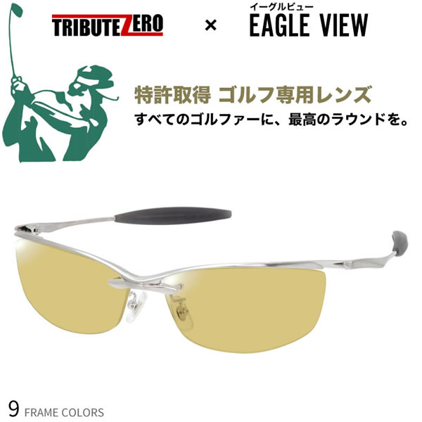 トリビュートゼロ 60サイズ イーグルビュー ゴルフ専用 サングラス 度付き テニス 野球 スポーツ UVカット 紫外線カット TRIBUTE ZERO EAGLE VIEWUV400 [OS]｜電脳眼鏡