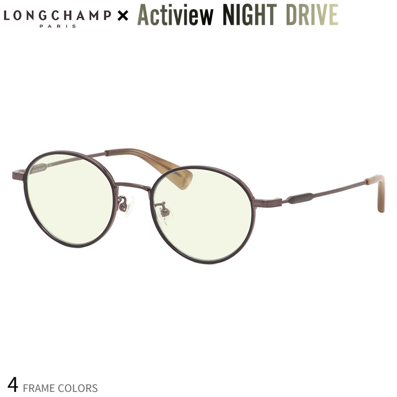 ロンシャン Lo2506j ナイトドライブ 夜間運転 度付き Night Drive サングラス ブルーライトカット Uvカット 紫外線カット Longchamp アクティビュー あす楽対応 Uv400 Os かわいい新作