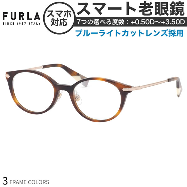 8970円 想像を超えての フルラ VFU492J レディース スマート老眼鏡 ブルーライトカット PCメガネ UVカット 紫外線カット FURLA  あす楽対応 女性用 スマホ老眼 リーディンググラス シニアグラス UV400 OS