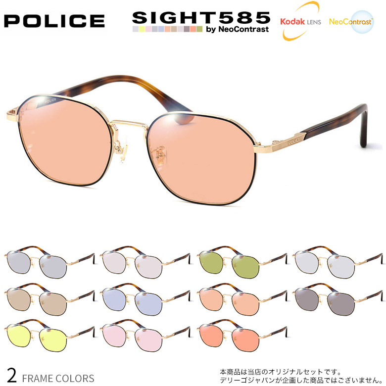 ポリス サングラス VPLF89J 50サイズ サイト585 SIGHT585 度付き対応 KODAK NEOCONTRAST コダック ネオコントラスト メガネ テレワーク 夜間運転 眼精疲労 イエローライトカット UV400 UVカット 紫外線カット POLICE [OS]｜電脳眼鏡 16,644円