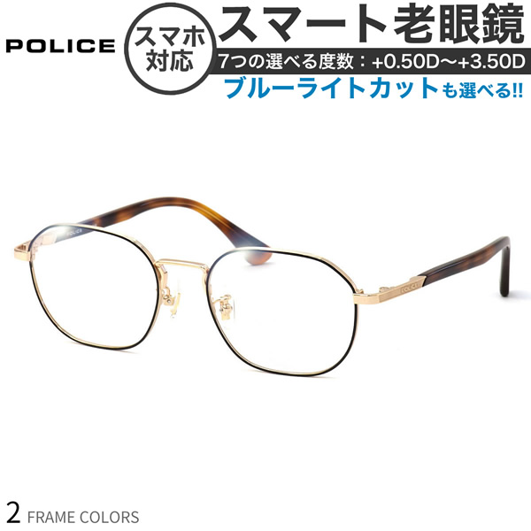 ポリス メガネフレーム 国内正規販売店 VPLF89J 50サイズ スマート老眼鏡 高性能老眼鏡 +0.50～+3.50 非球面 ブルーライトカット PCメガネ スマホ老眼 リーディンググラス シニアグラス UV400 UVカット 紫外線カット POLICE [OS]｜電脳眼鏡