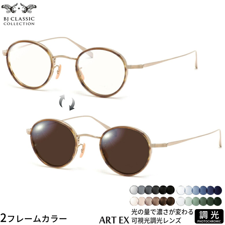 BJクラシックコレクション 可視光調光 サングラス PREM-114CW NT 45サイズ アートEX Art EX 車の中でも眩しさで 色が変わる UVカット 紫外線カット フォトクロミック UV400 ダテメガネ 2WAY BJ CLASSIC COLLECTION [OS]