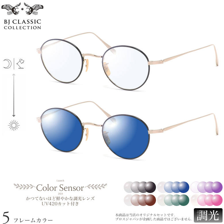 BJクラシックコレクション 調光 サングラス PREM-114S NT 47サイズ カラーセンサー Color Sensor ライトカラー 色彩鮮やかで高性能 UV420カット サングラス HEVカット 度付き対応 UV400 眼鏡 色が変わる ダテメガネ 2WAY BJ CLASSIC COLLECTION [OS]