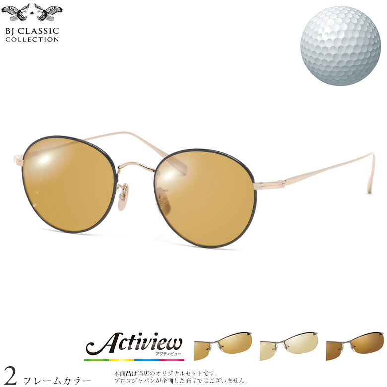 BJクラシックコレクション サングラス PREM-116S NT 48サイズ アクティビューゴルフ Actiview Golf ゴルフ専用レンズセット 度付き 対応 夜間運転 UVカット ゴルフ ブルーライトカット ブラウン 運転 UV400 BJ CLASSIC COLLECTION [OS]
