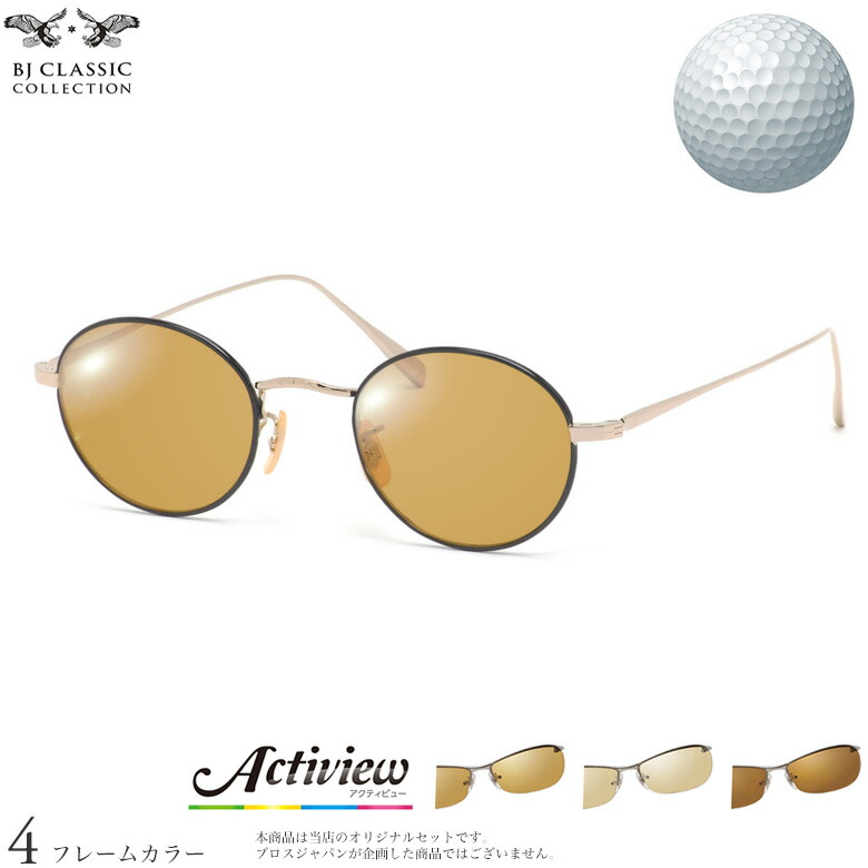 BJクラシックコレクション サングラス PREM-118S NT 45サイズ アクティビューゴルフ Actiview Golf ゴルフ専用レンズセット 度付き 対応 夜間運転 UVカット ゴルフ ブルーライトカット ブラウン 運転 UV400 BJ CLASSIC COLLECTION [OS]