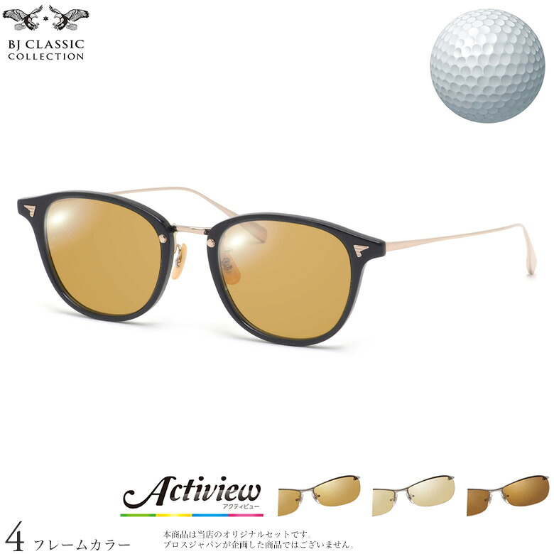 BJクラシックコレクション サングラス COM-548 NT 49サイズ アクティビューゴルフ Actiview Golf ゴルフ専用レンズセット 度付き 対応 夜間運転 UVカット ゴルフ ブルーライトカット ブラウン 運転 UV400 BJ CLASSIC COLLECTION [OS]｜電脳眼鏡