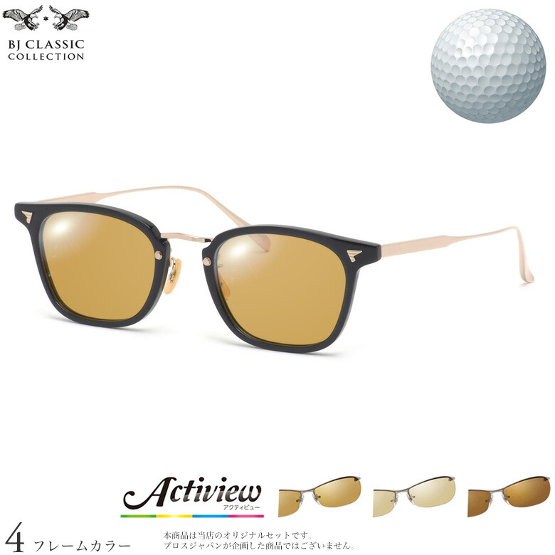 BJクラシックコレクション サングラス COM-554 GT 49サイズ アクティビューゴルフ Actiview Golf ゴルフ専用レンズセット 度付き 対応 夜間運転 UVカット ゴルフ ブルーライトカット ブラウン 運転 UV400 BJ CLASSIC COLLECTION [OS]