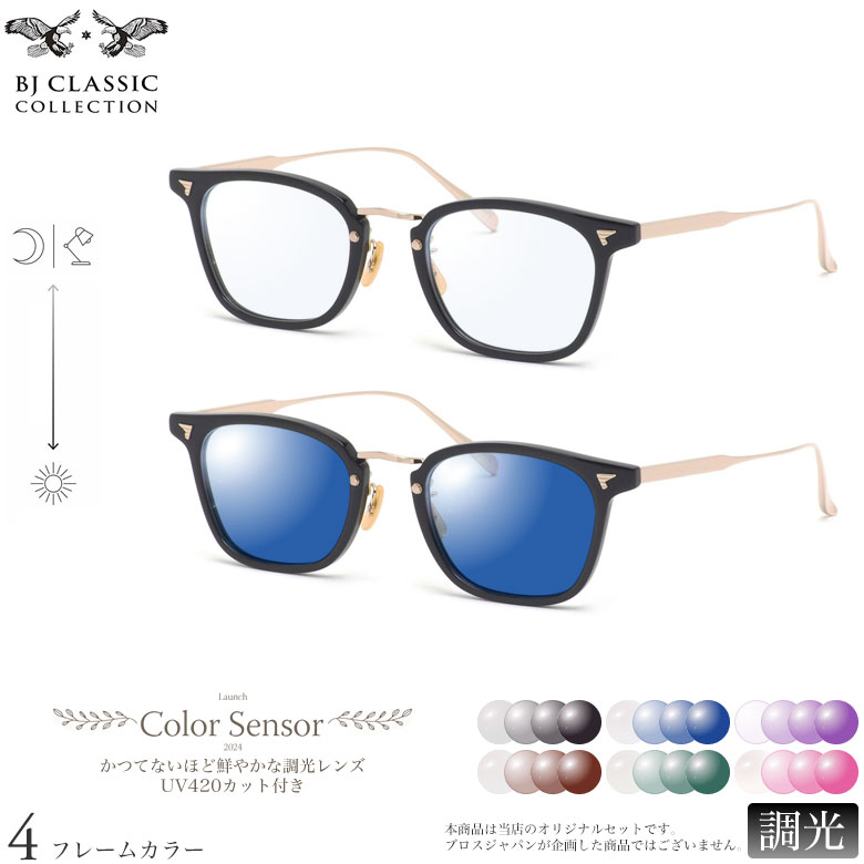 BJクラシックコレクション 調光 サングラス COM-554 GT 49サイズ カラーセンサー Color Sensor ライトカラー 色彩鮮やかで高性能 UV420カット サングラス HEVカット 度付き対応 UV400 眼鏡 色が変わる ダテメガネ 2WAY BJ CLASSIC COLLECTION [OS]｜電脳眼鏡